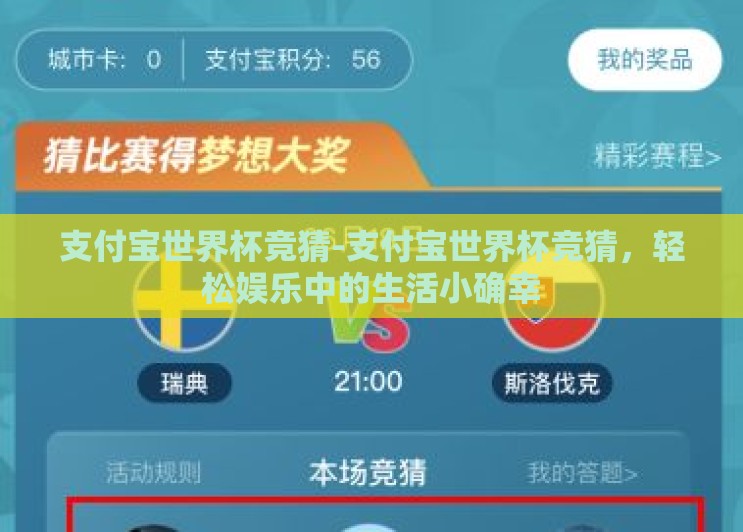 支付宝世界杯竞猜-支付宝世界杯竞猜，轻松娱乐中的生活小确幸