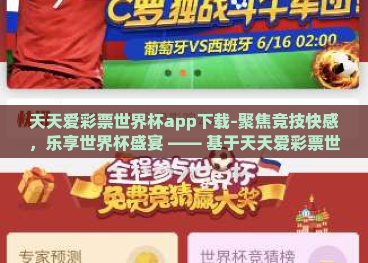 天天爱彩票世界杯app下载-聚焦竞技快感，乐享世界杯盛宴 —— 基于天天爱彩票世界杯app的互动体验探析