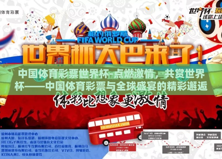 中国体育彩票世界杯-点燃激情,共赏世界杯——中国体育彩票与全球盛宴的精彩邂逅 中国体育彩票世界杯-点燃激情,共赏世界杯——中国体育彩票与全球盛宴的精彩邂逅
