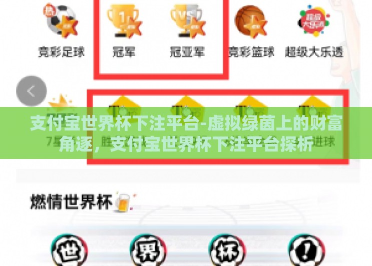 支付宝世界杯下注平台-虚拟绿茵上的财富角逐，支付宝世界杯下注平台探析