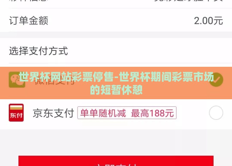 世界杯网站彩票停售-世界杯期间彩票市场的短暂休憩 世界杯网站彩票停售-世界杯期间彩票市场的短暂休憩