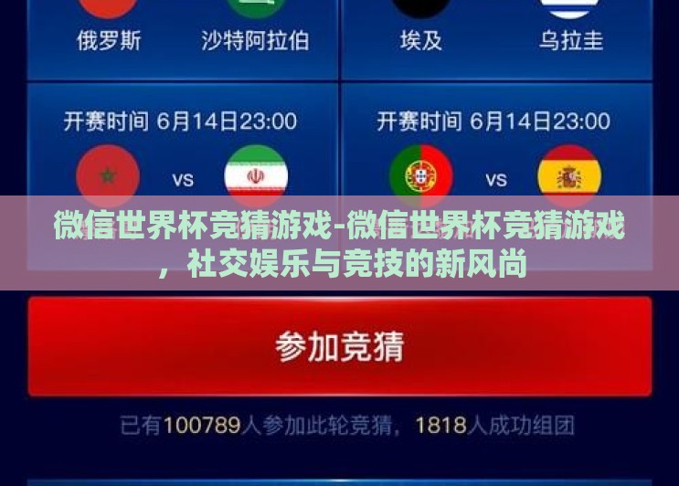 微信世界杯竞猜游戏-微信世界杯竞猜游戏,社交娱乐与竞技的新风尚 微信世界杯竞猜游戏-微信世界杯竞猜游戏,社交娱乐与竞技的新风尚